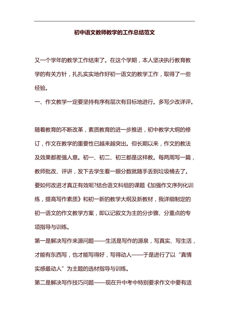 初中语文教师教学的工作总结范文汇编_第1页