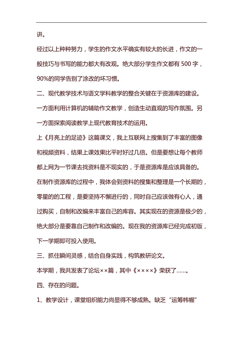 初中语文教师教学的工作总结范文汇编_第3页