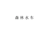 五年級(jí)上冊(cè)音樂(lè)課件－第五單元《森林水車》｜人教新課標(biāo)(共18張PPT)