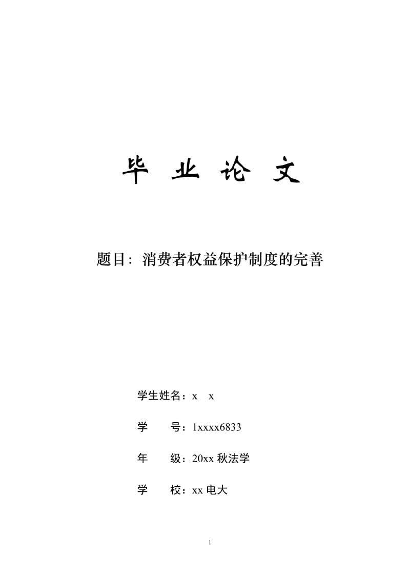 【终稿】电大法学专业毕业论文：谈谈消费者权益保护制度的完善问题_第1页