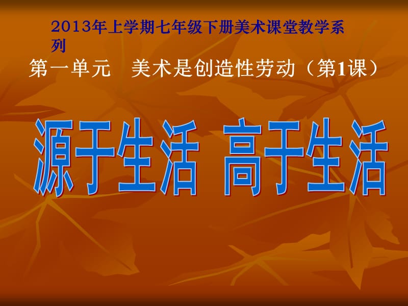 2013年新课标人教版七年级美术下册---第一课-《源于生活-高于生活》[32张PPT]_第3页