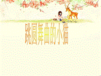 二年级下册音乐课件－第3课《跳圆舞曲的小猫》｜湘教版(共8张PPT)