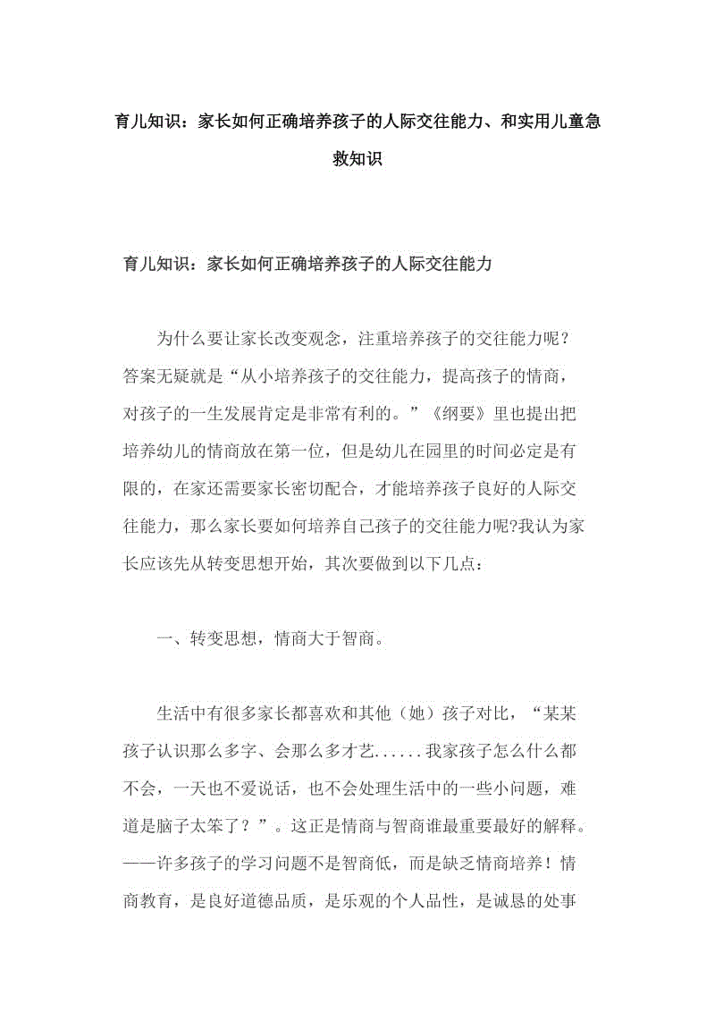 育兒知識(shí)：家長如何正確培養(yǎng)孩子的人際交往能力、和實(shí)用兒童急救知識(shí)