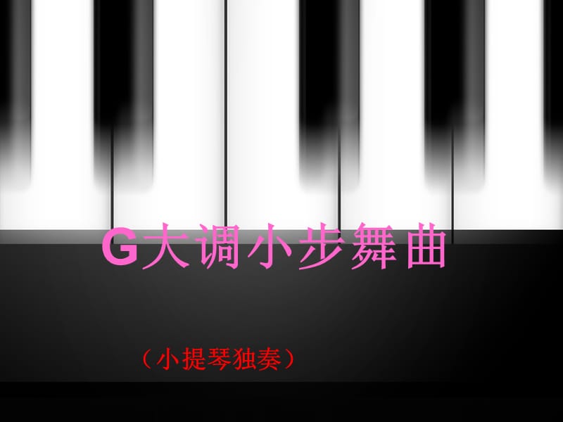 六年级下册音乐课件－第4课《G大调小步舞曲》｜湘教版(共9张PPT)_第1页