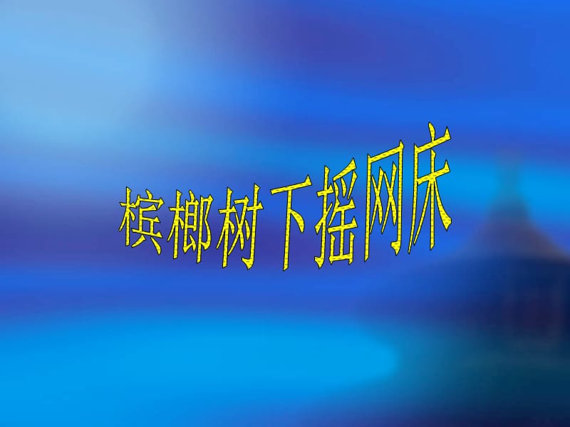 六年级下册音乐课件－第7课《槟榔树下摇网床》｜湘教版(共10张PPT)_第1页