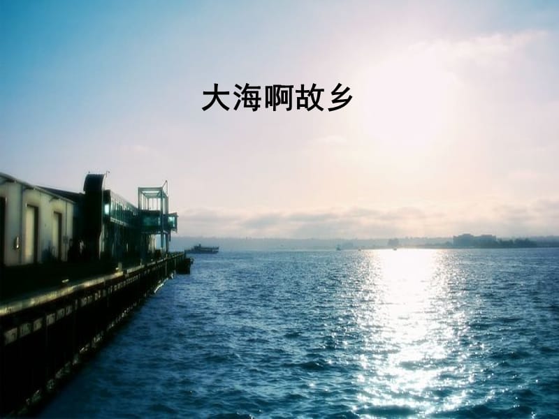 六年级下册音乐课件－大海啊，故乡｜接力版(共15张PPT)_第1页