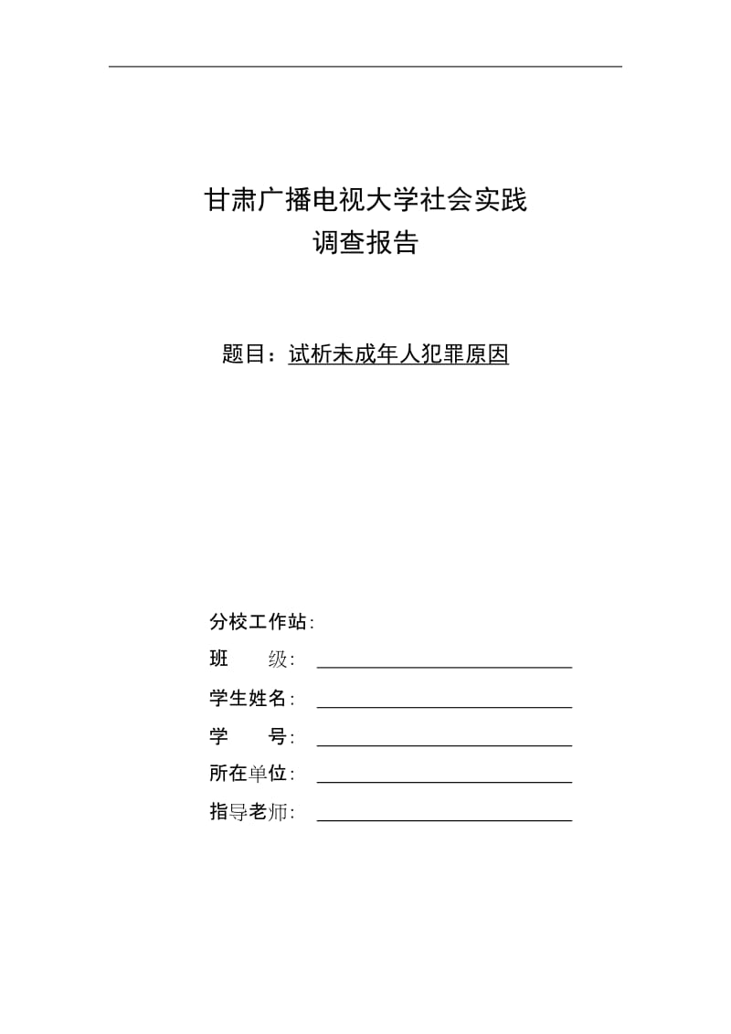 【终稿】电大法学专业毕业论文：试析未成年人犯罪原因_第1页