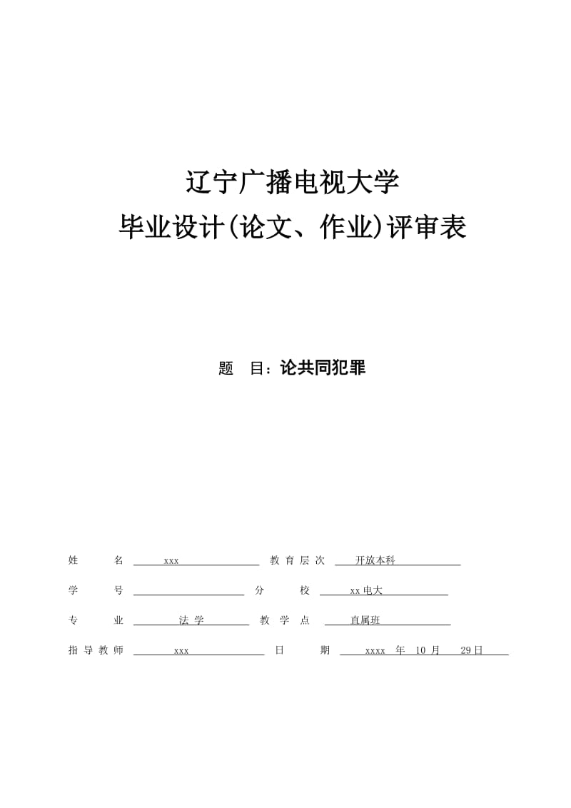 【终稿】电大法学本科毕业论文：论共同犯罪_第1页