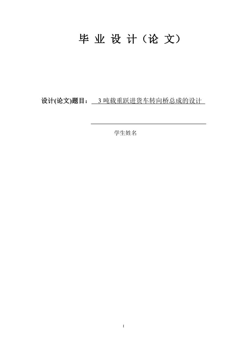 3吨载重跃进货车转向桥总成的设计【含CAD图纸、说明书】_第1页