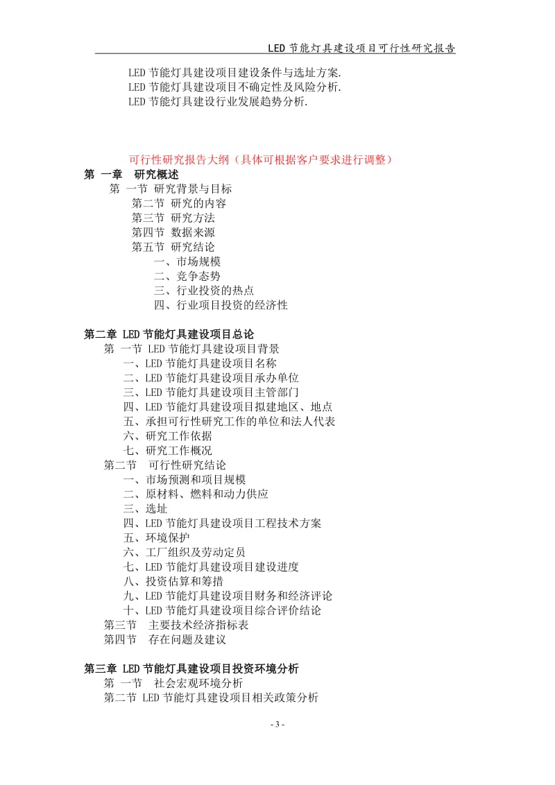 LED节能灯具建设项目可行性研究报告【可编辑案例】_第3页