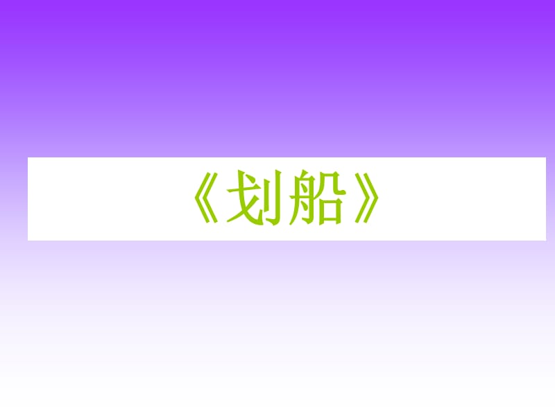 一年级下册音乐课件－第11课《划船》｜湘教版(共7张PPT)_第1页