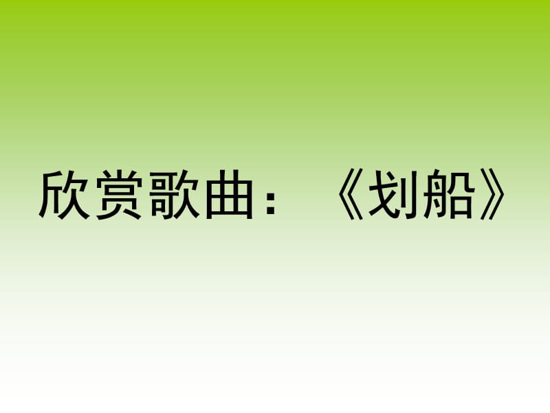 一年级下册音乐课件－第11课《划船》｜湘教版(共7张PPT)_第3页