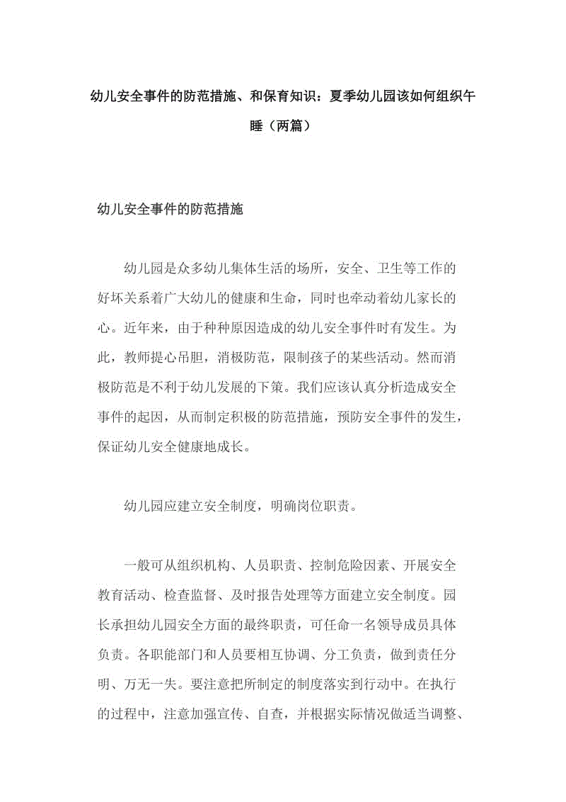 幼兒安全事件的防范措施、和保育知識：夏季幼兒園該如何組織午睡（兩篇）