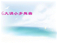 三年級(jí)上冊(cè)音樂(lè)課件－第8課《G大調(diào)小步舞曲》｜花城版(共10張PPT)