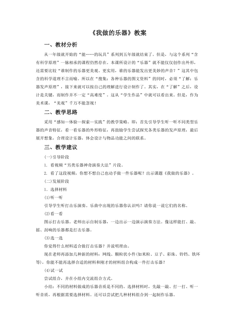 《我做的乐器》教案3_第1页