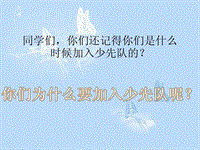 二年級(jí)下冊(cè)音樂(lè)課件－第2課聆聽《中國(guó)少年先鋒隊(duì)隊(duì)歌》｜人音版（簡(jiǎn)譜）(共8張PPT)