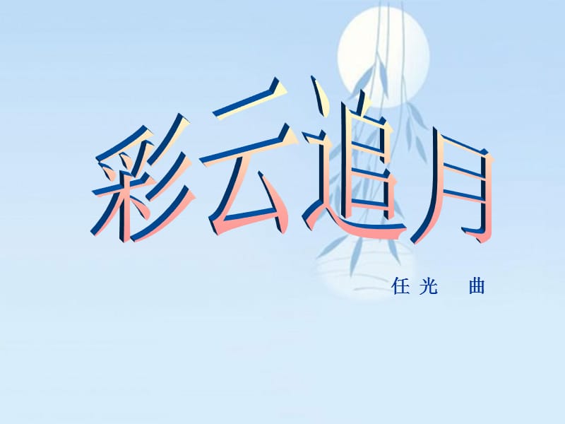 四年级下册音乐课件－第5课《彩云追月》｜湘教版(共11张PPT)_第1页