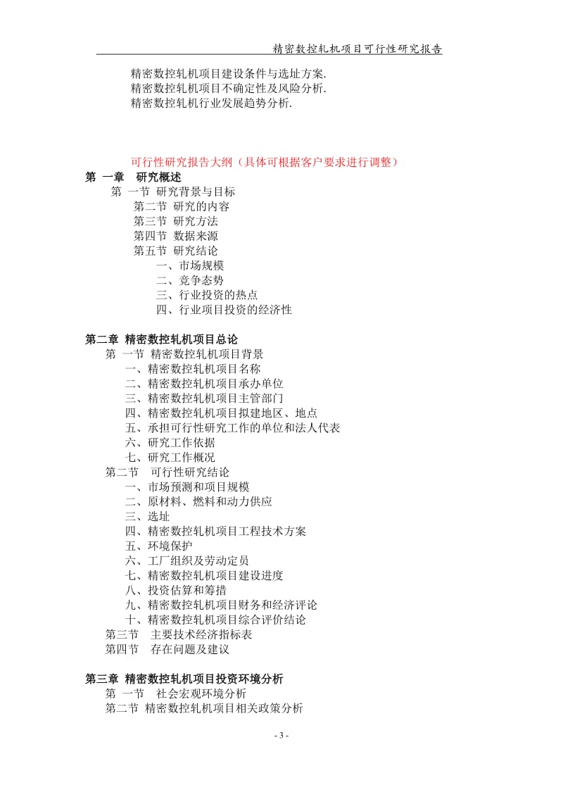 精密数控轧机项目可行性研究报告【可编辑案例】_第3页