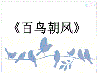 四年級(jí)下冊(cè)音樂課件－百鳥朝鳳｜接力版(共8張PPT)