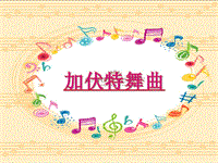 二年级下册音乐课件－第5课聆听《加伏特舞曲》｜人音版（简谱）(共11张PPT)