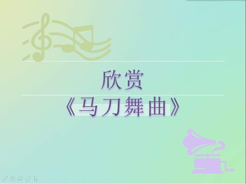 六年级下册音乐课件－第4课欣赏管弦乐曲《马刀舞曲》｜花城版(共15张PPT)_第3页