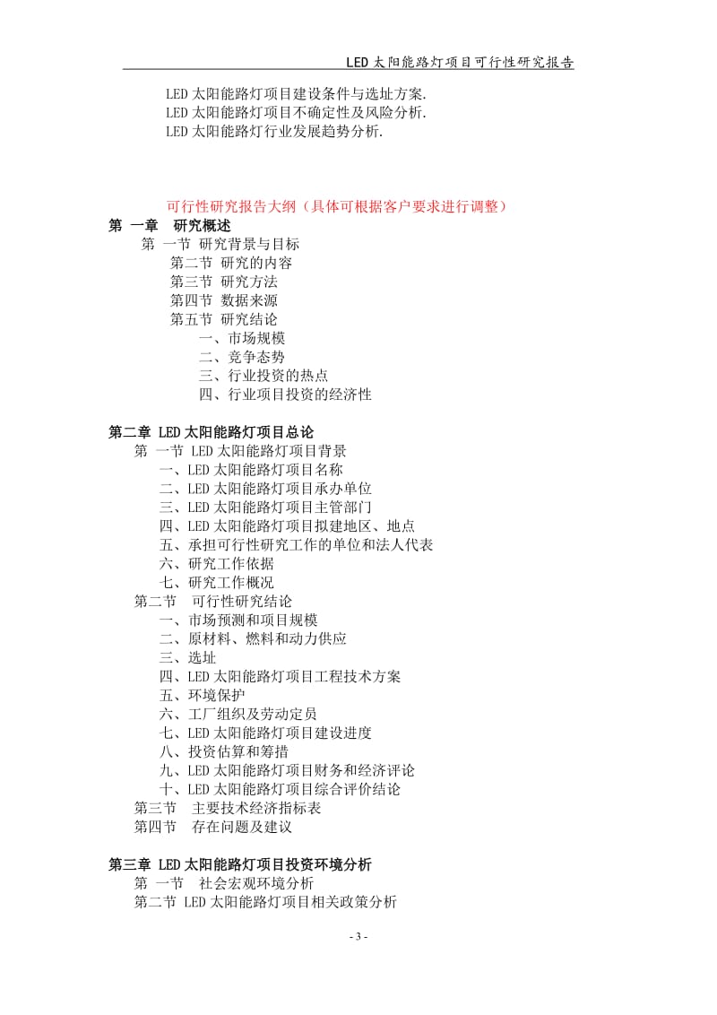 LED太阳能路灯项目可行性研究报告【可编辑案例】_第3页