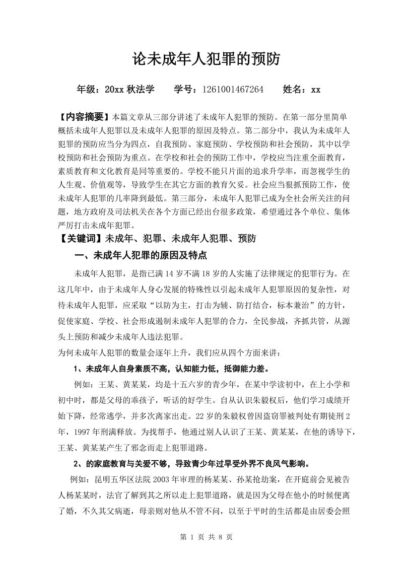 【終稿】電大法學(xué)專業(yè)畢業(yè)論文(正文)：論未成年人犯罪的預(yù)防