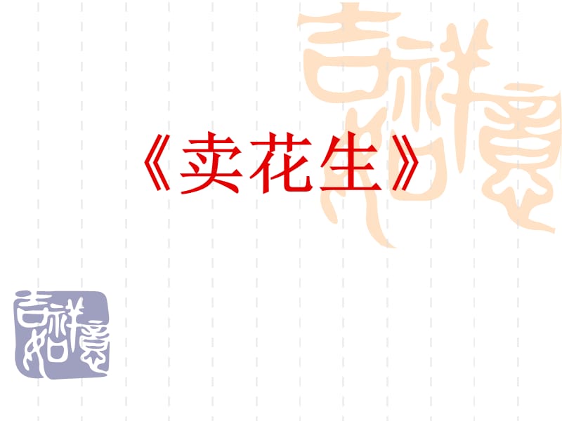 六年级上册音乐课件－第3课环球音乐探索——拉丁美洲之旅《卖花生》｜花城版(共7张PPT)_第1页