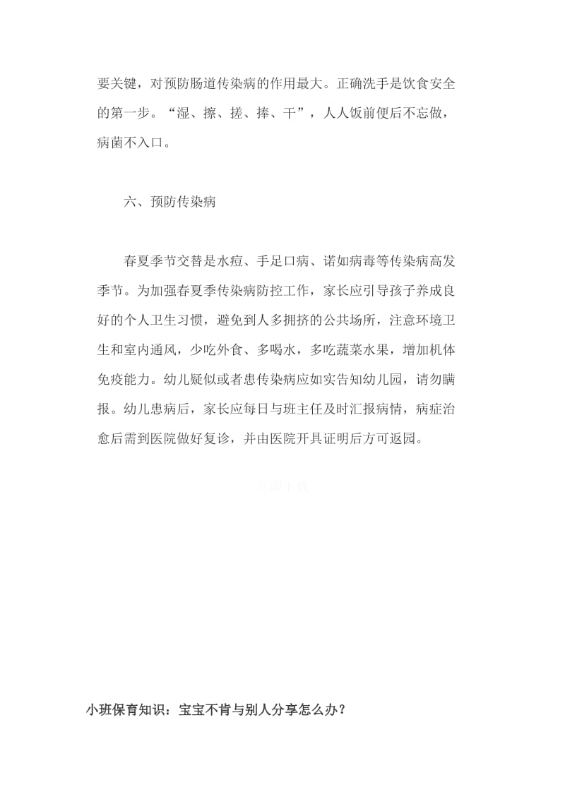 夏季卫生防病小常识、和小班保育知识：宝宝不肯与别人分享怎mo办（两篇）_第3页