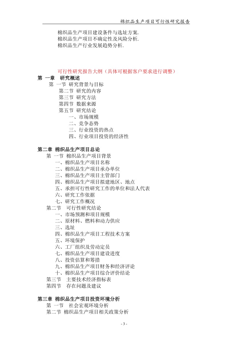 棉织品生产项目可行性研究报告【可编辑案例】_第3页