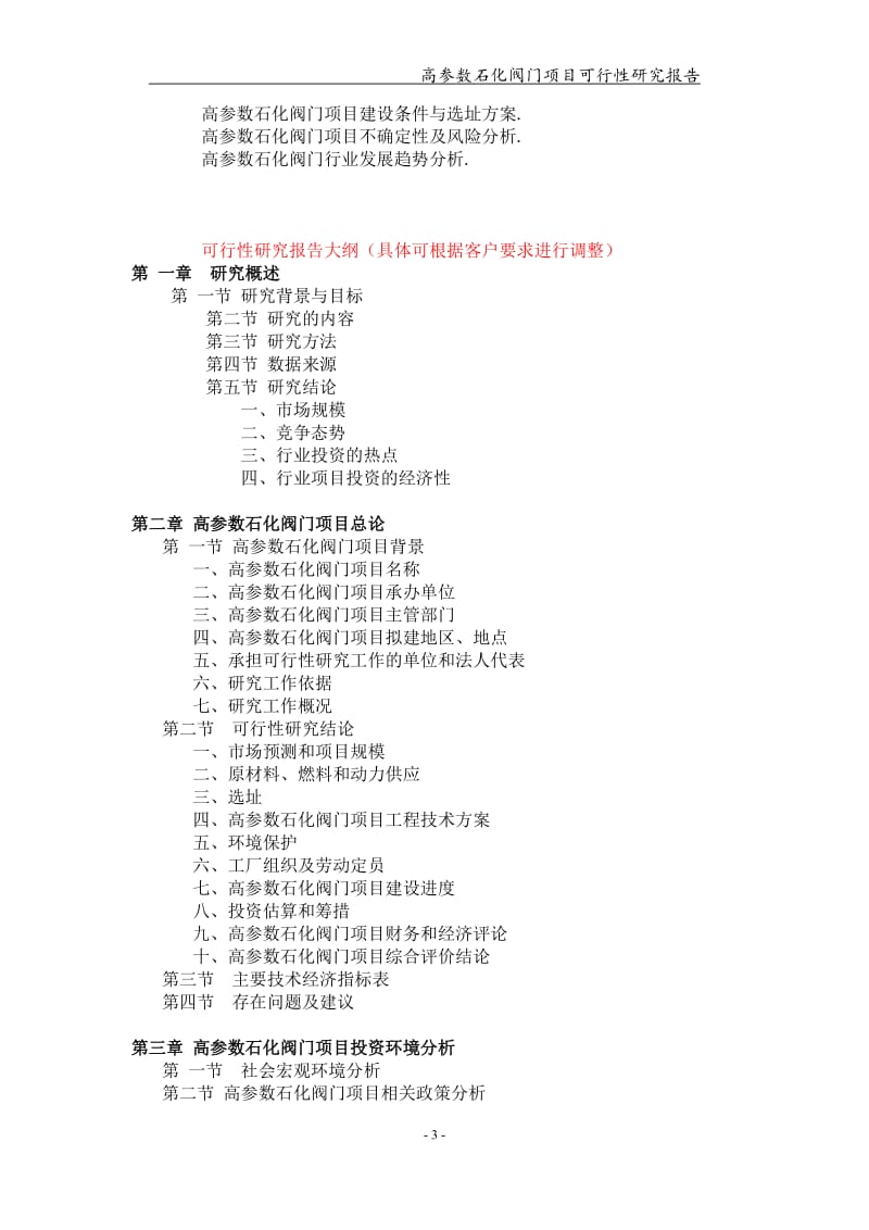 高参数石化阀门项目可行性研究报告【可编辑案例】_第3页