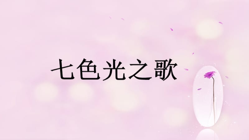 五年级下册音乐课件－第10课《七色光之歌》｜湘教版(共10张PPT)_第1页