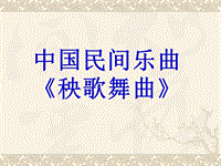 六年級上冊音樂課件－第1課音樂風格中國民間樂曲《秧歌舞曲》｜花城版(共12張PPT)