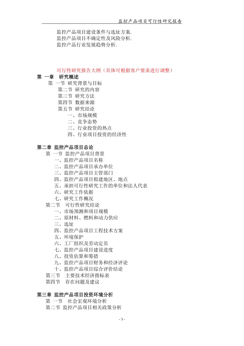 监控产品项目可行性研究报告【可编辑案例】_第3页