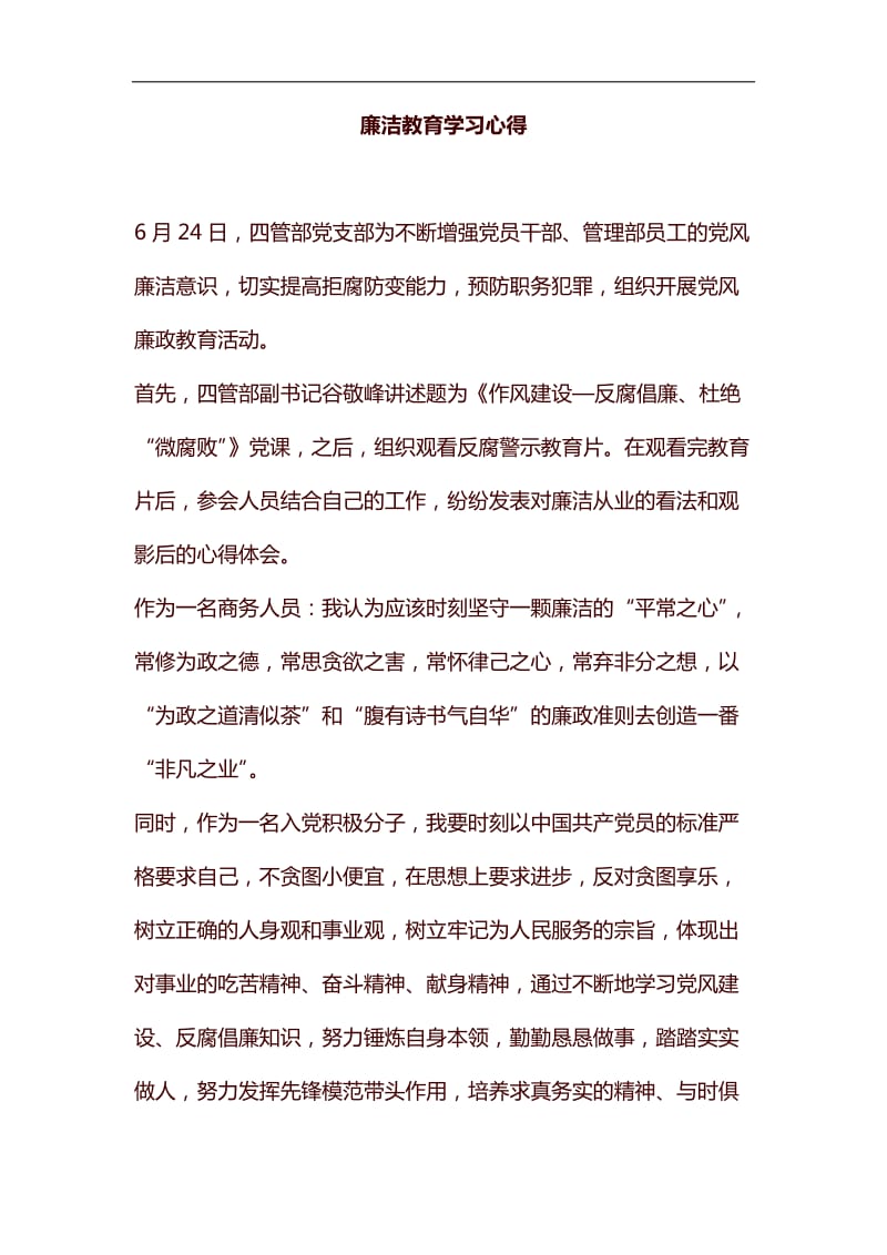 廉洁教育学习心得汇编_第1页