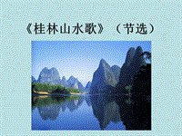 六年級(jí)上冊音樂課件－桂林山水歌（節(jié)選）｜接力版(共9張PPT)