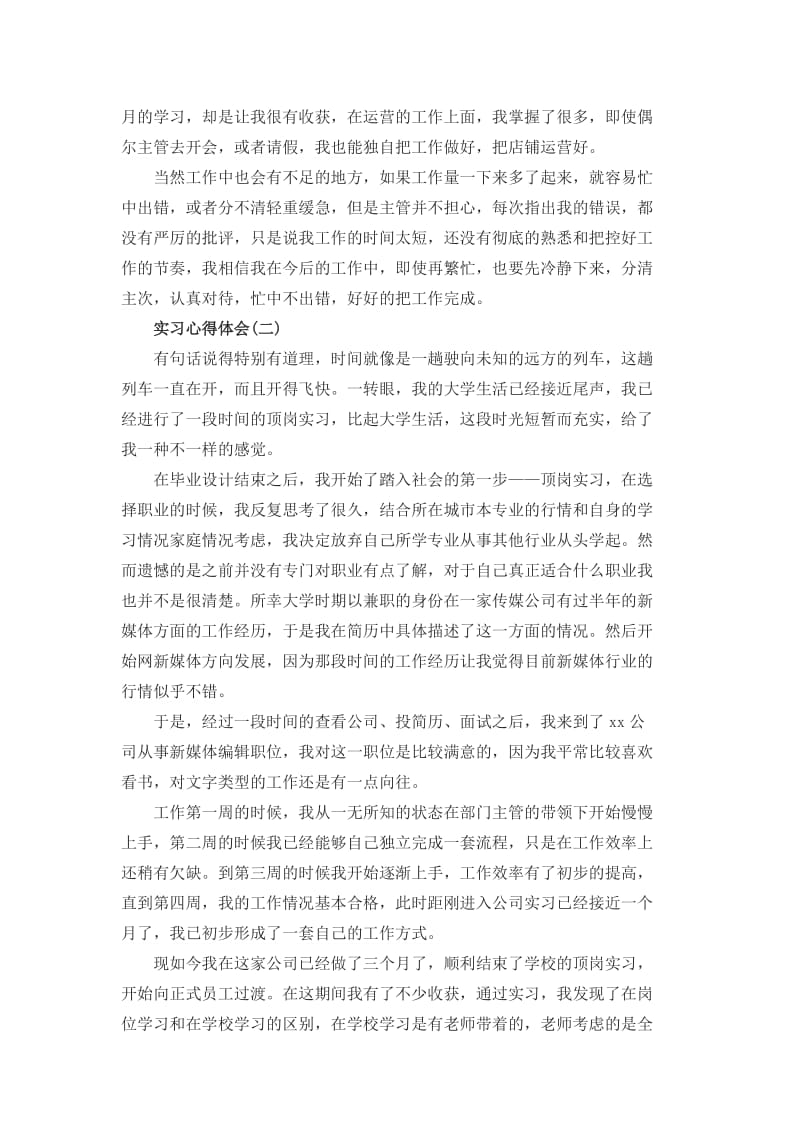 优选实习心得体会范文（3篇）_第2页