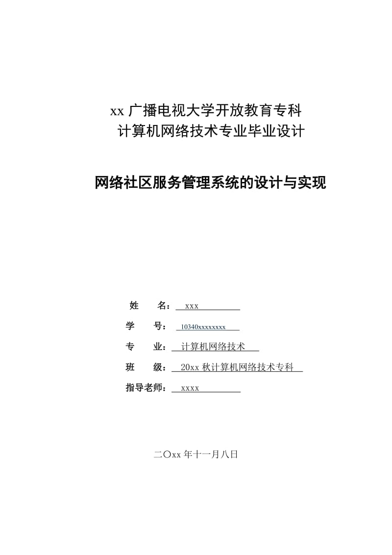 【终稿】免费电大、自考、本科、大专毕业论文正稿(网络社区服务管理系统的设计)_第1页