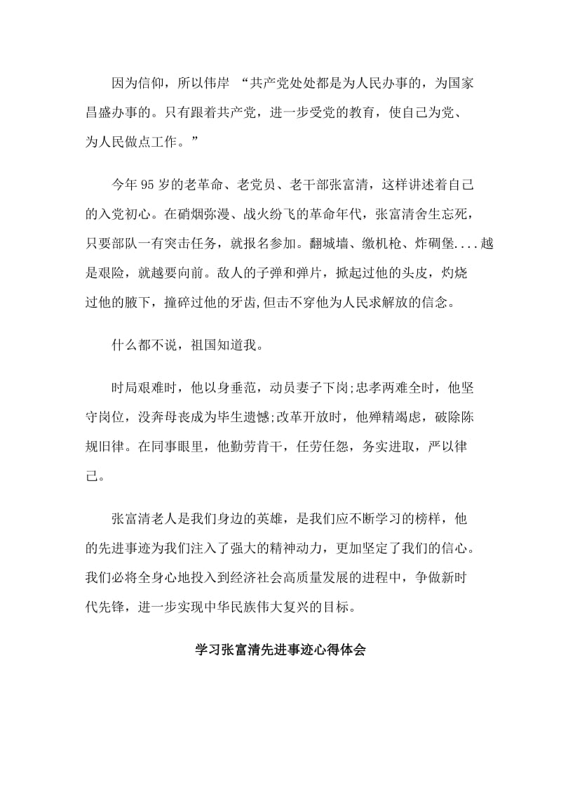 5篇学习张富清老战士事迹心得体会合集_第2页