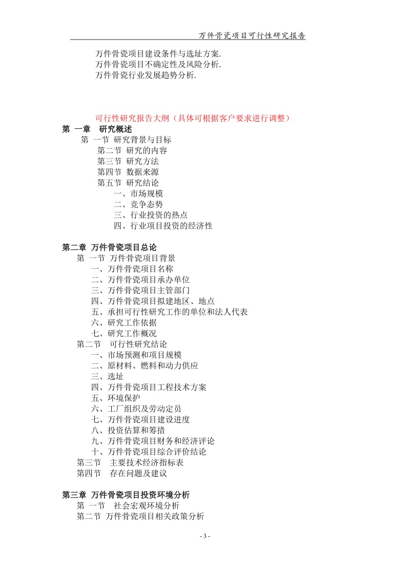 万件骨瓷项目可行性研究报告【可编辑案例】_第3页