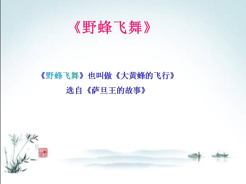 四年级下册音乐课件－第七单元《野蜂飞舞》｜苏少版(共11张PPT)_第2页