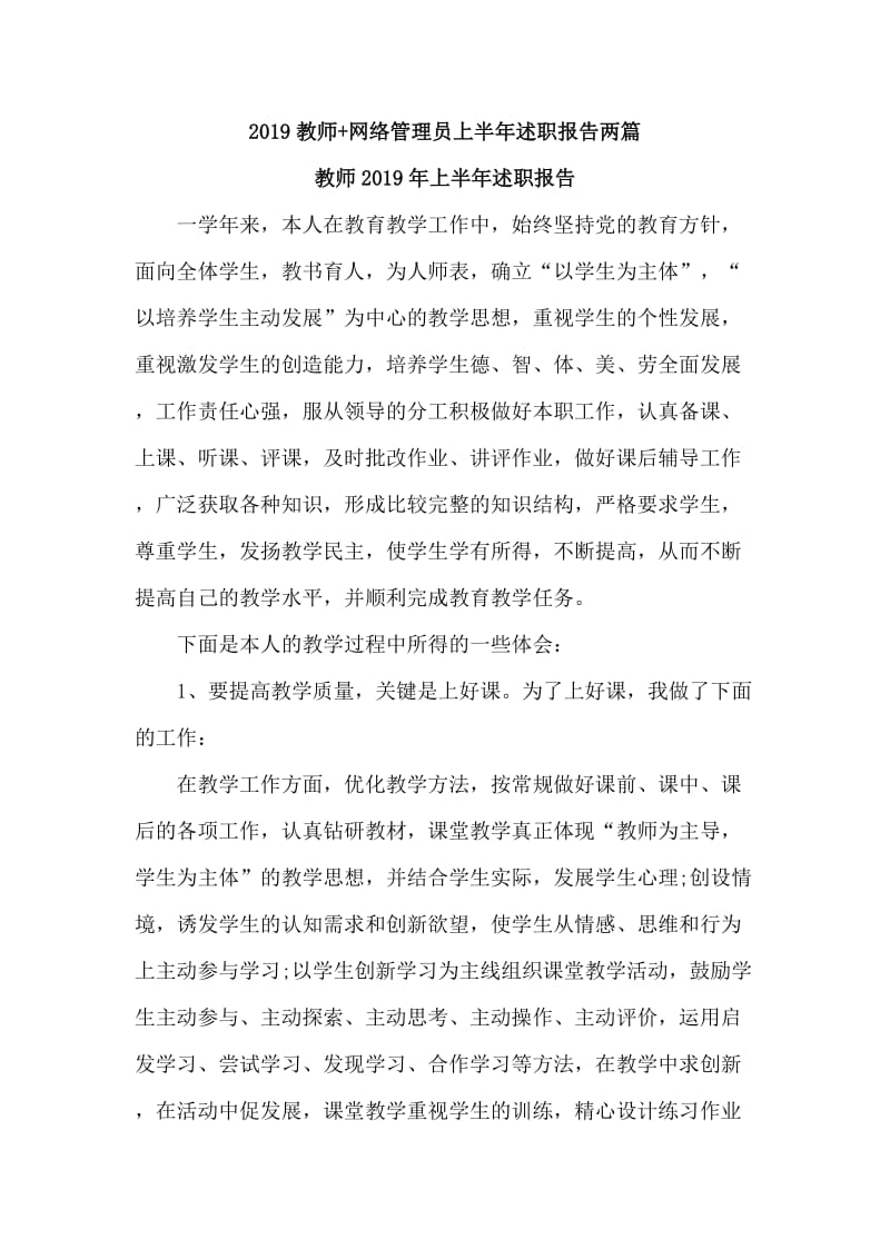 2019教师+网络管理员上半年述职报告两篇_第1页