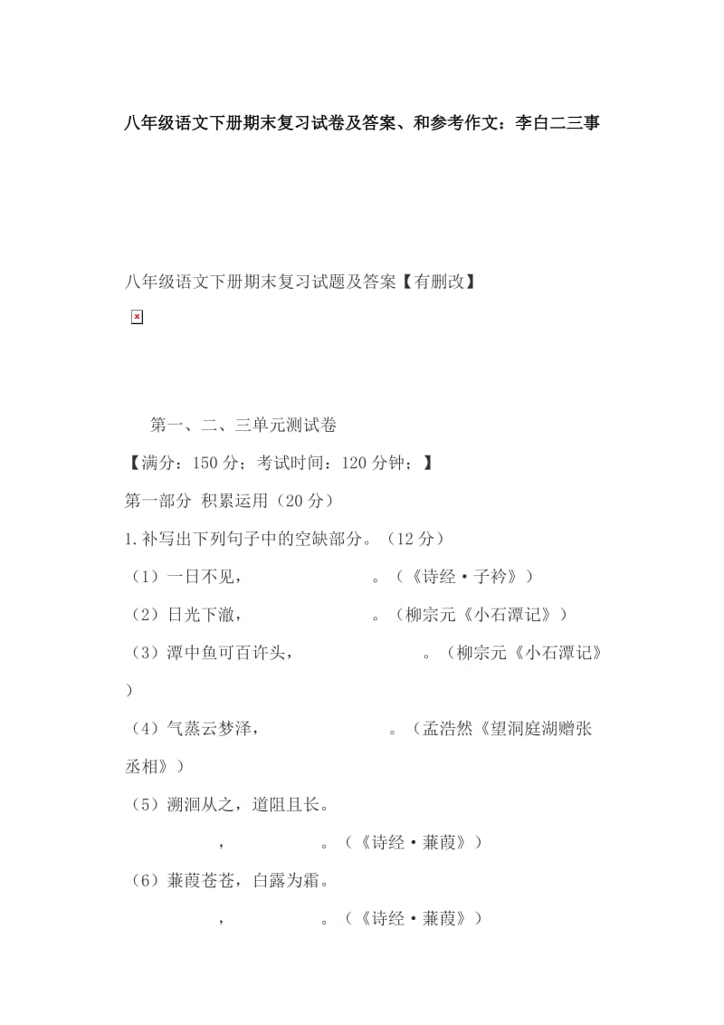 八年级语文下册期末复习试卷及答案、和参考作文：李白二三事_第1页