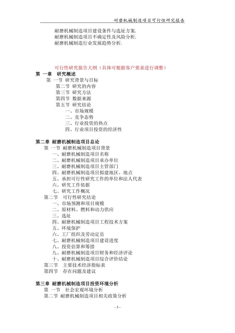 耐磨机械制造项目可行性研究报告【可编辑案例】_第3页