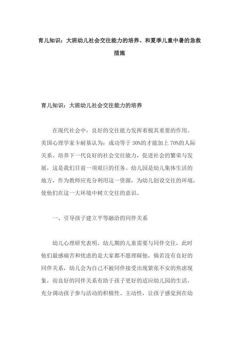 育兒知識：大班幼兒社會交往能力的培養(yǎng)、和夏季兒童中暑的急救措施