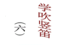 六年級(jí)上冊(cè)音樂(lè)課件－第3課環(huán)球音樂(lè)探索——拉丁美洲之旅《學(xué)吹豎笛》｜花城版(共11張PPT)