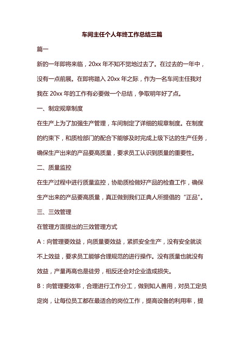 車間主任個(gè)人年終工作總結(jié)三篇匯編