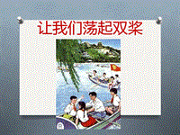 五年級下冊音樂課件－讓我們蕩起雙槳｜接力版(共10張PPT)