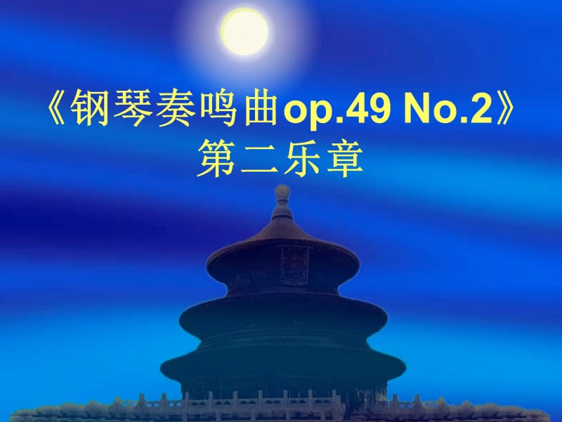 六年级上册音乐课件－第1课音乐风格《钢琴奏鸣曲op.49No.2》第二乐章｜花城版(共12张PPT)_第1页