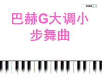 四年級(jí)下冊(cè)音樂課件－第1課《小步舞曲》｜人音版（簡譜）(共10張PPT)